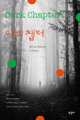 다크 챕터 표지 이미지
