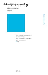 루소가 권하는 인간다운 삶 표지 이미지