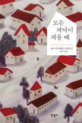 모든 저녁이 저물 때 표지 이미지