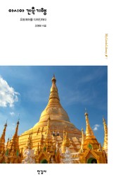 아시아 건축기행 표지 이미지