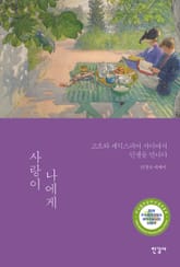 사랑이 나에게 표지 이미지