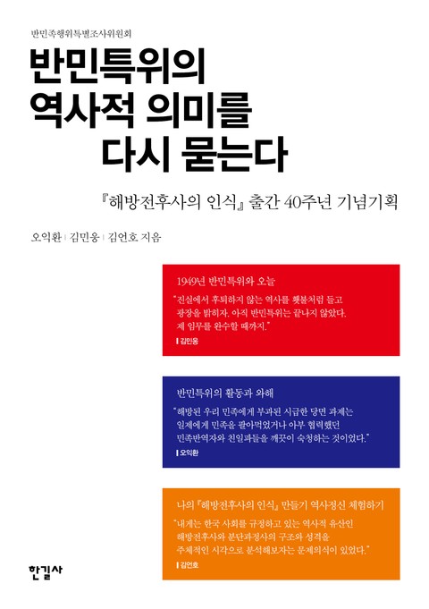 반민특위의 역사적 의미를 다시 묻는다 표지 이미지