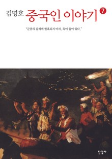 중국인 이야기 7권