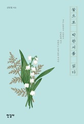 꽃으로 박완서를 읽다 표지 이미지