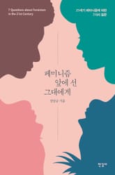 페미니즘 앞에 선 그대에게 표지 이미지