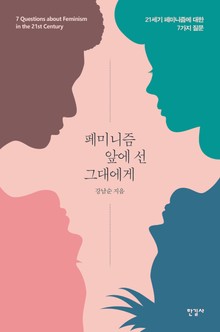 페미니즘 앞에 선 그대에게