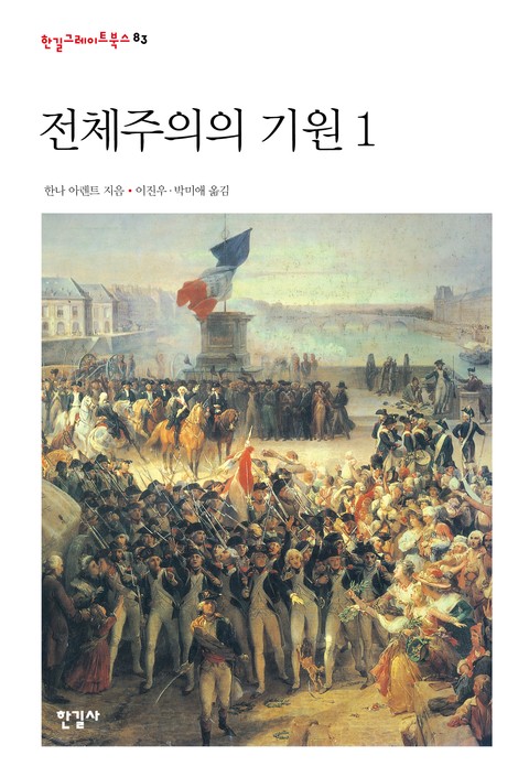 전체주의의 기원1 표지 이미지