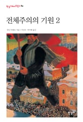전체주의의 기원2 표지 이미지