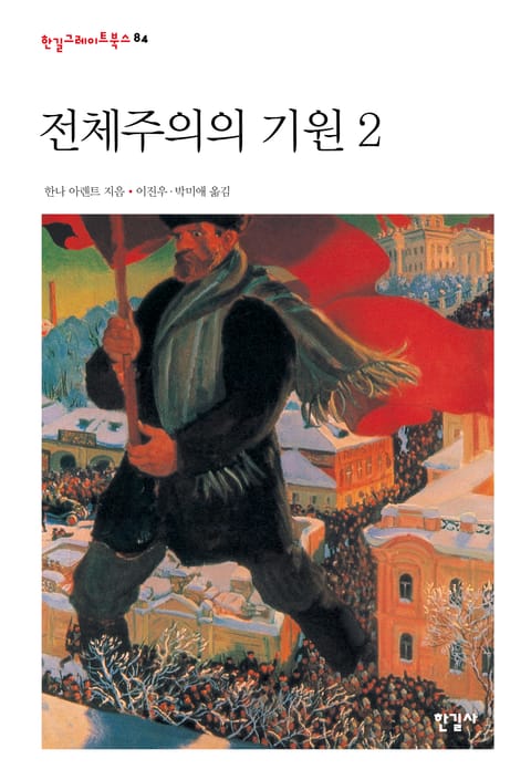 전체주의의 기원2 표지 이미지