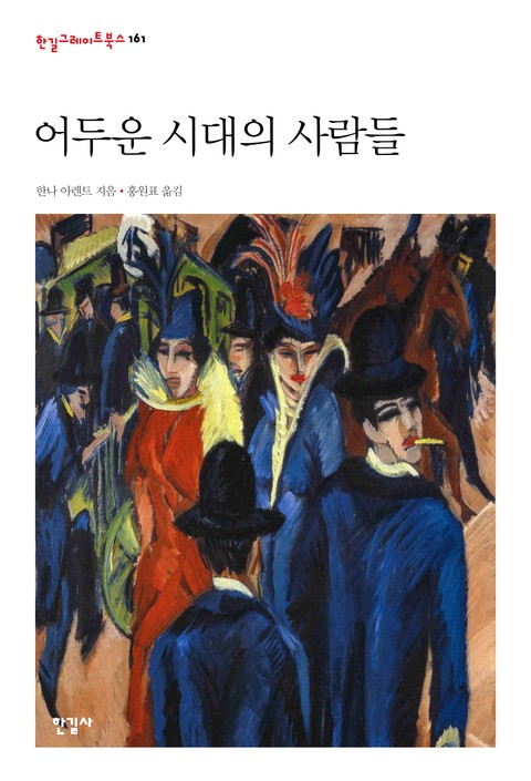 어두운 시대의 사람들 표지 이미지