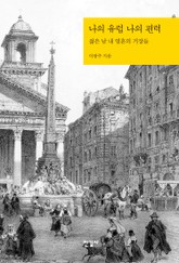 나의 유럽 나의 편력 표지 이미지