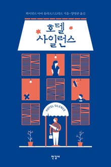 호텔 사일런스