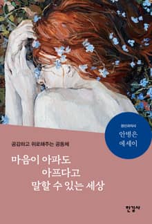 마음이 아파도 아프다고 말할 수 있는 세상