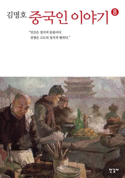 중국인 이야기 8권 표지 이미지