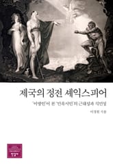 제국의 정전 셰익스피어 표지 이미지