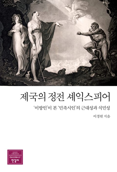 제국의 정전 셰익스피어 표지 이미지