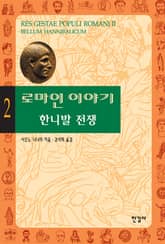 로마인 이야기 2권 표지 이미지