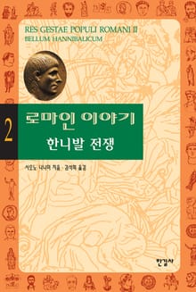 로마인 이야기 2권