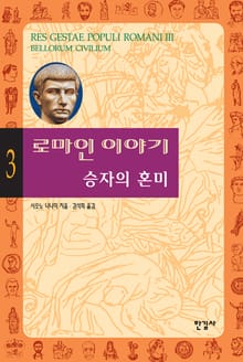 로마인 이야기 3권