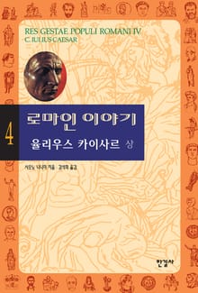 로마인 이야기 4권