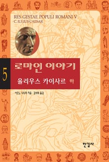 로마인 이야기 5권
