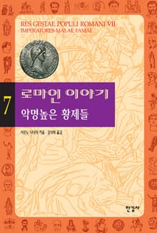 로마인 이야기 7권