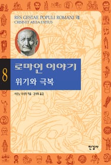 로마인 이야기 8권