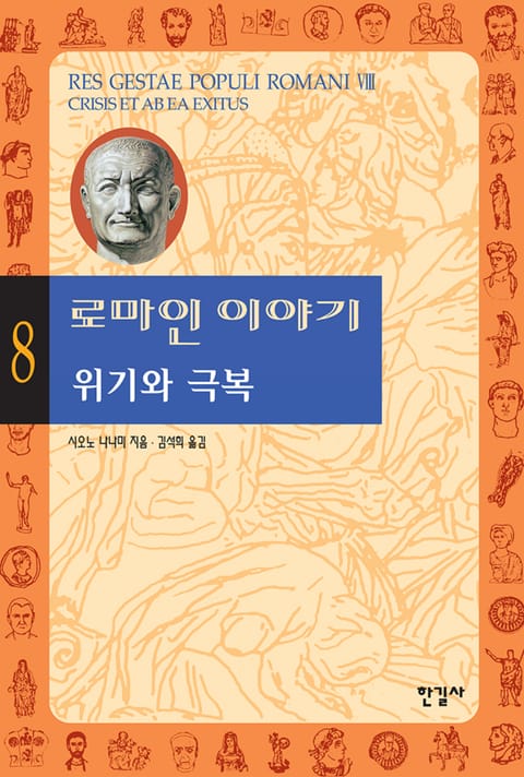 로마인 이야기 8권 표지 이미지