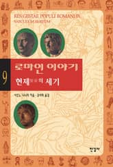 로마인 이야기 9권 표지 이미지