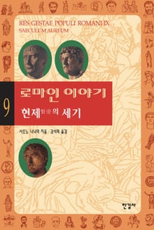 로마인 이야기 9권