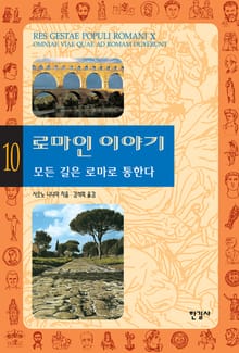 로마인 이야기 10권