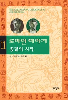 로마인 이야기 11권
