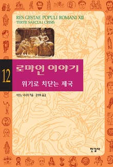 로마인 이야기 12권