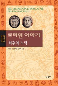 로마인 이야기 13권
