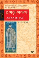 로마인 이야기 14권 표지 이미지