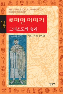 로마인 이야기 14권
