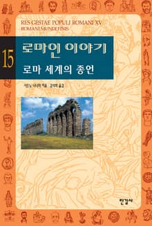 로마인 이야기 15권