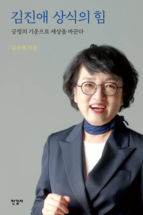 김진애 상식의 힘 표지 이미지