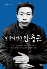 민족의 영웅 안중근 표지 이미지