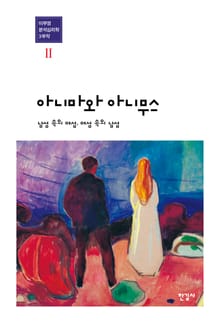 아니마와 아니무스