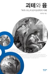 괴테와 융 표지 이미지