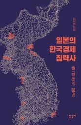 일본의 한국경제 침략사 표지 이미지