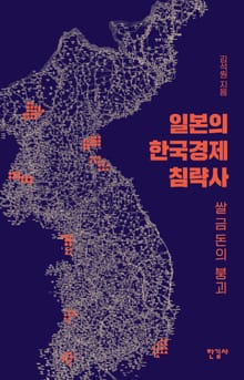 일본의 한국경제 침략사