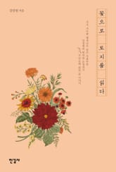 꽃으로 토지를 읽다 표지 이미지