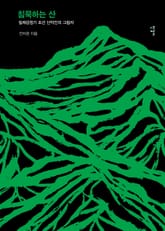 침묵하는 산 표지 이미지