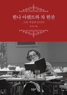 한나 아렌트와 차 한잔
