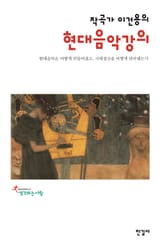 작곡가 이건용의 현대음악강의 표지 이미지