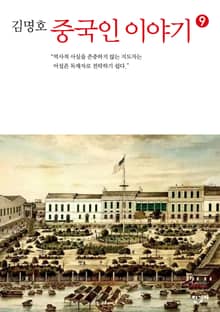 중국인 이야기 9권