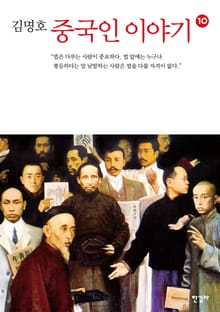 중국인 이야기 10권