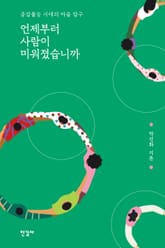 언제부터 사람이 미워졌습니까 표지 이미지